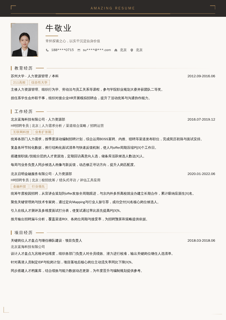 HR招聘专员简历模板