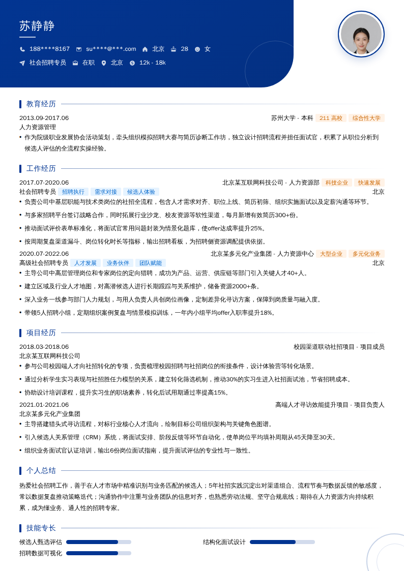社会招聘专员简历模板