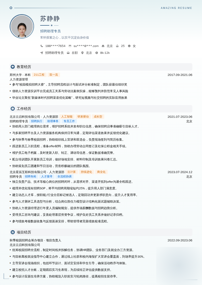 招聘助理专员简历模板