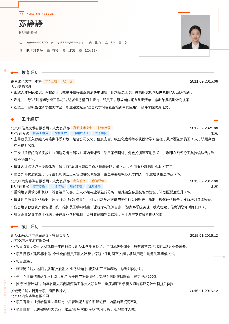 HR培训专员简历模板