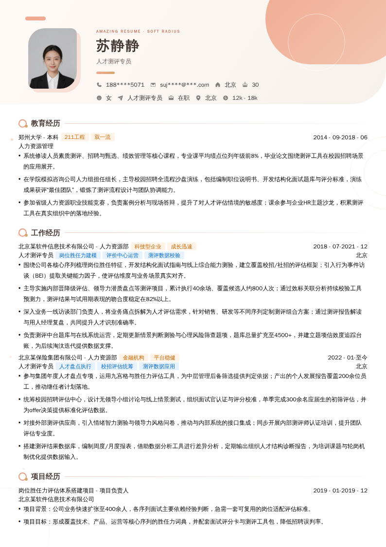 人才测评专员简历模板