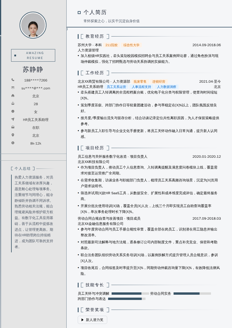 HR员工关系助理简历模板