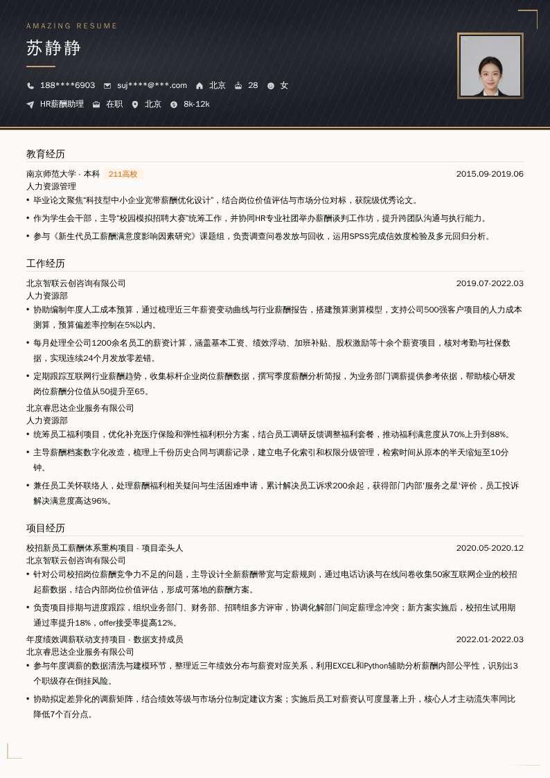HR薪酬助理简历模板
