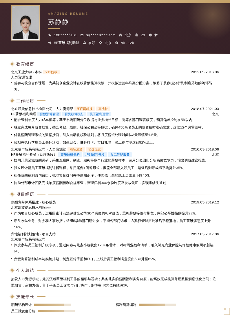 HR薪酬福利助理简历模板