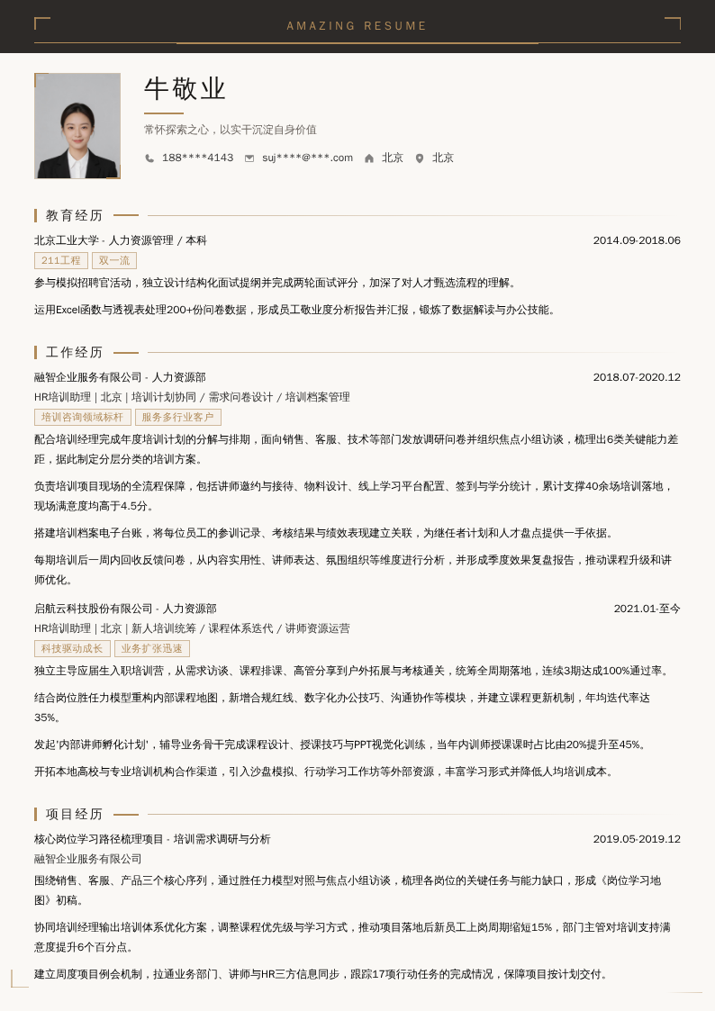 HR培训助理简历模板