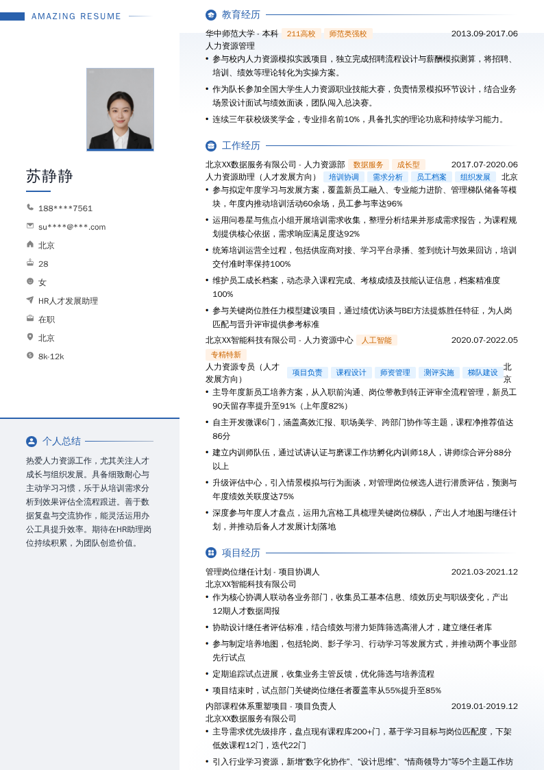 HR人才发展助理简历模板