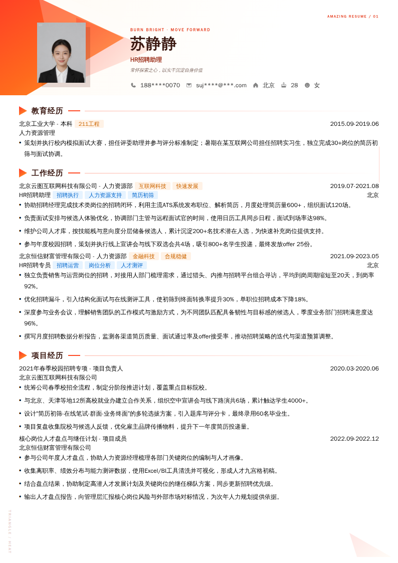 HR招聘助理简历模板