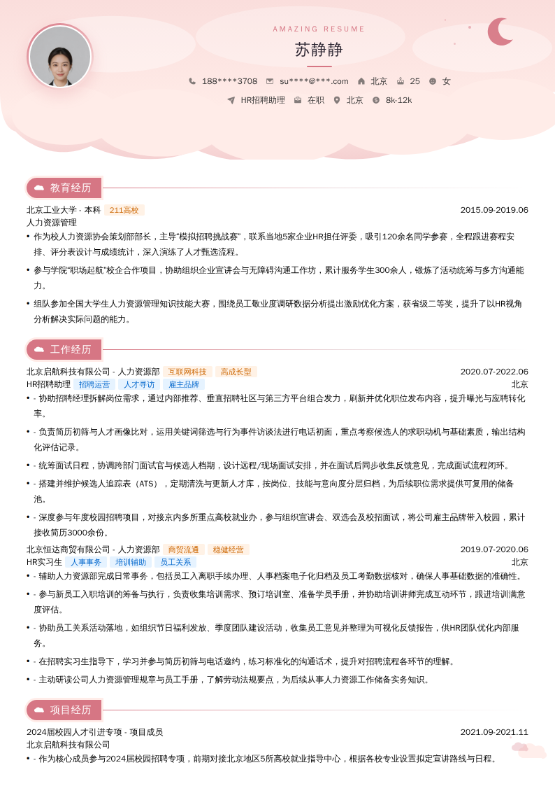 HR招聘助理简历模板