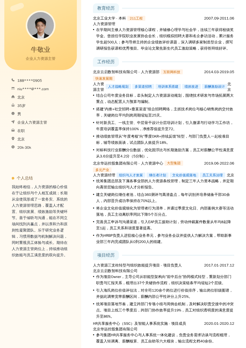 企业人力资源主管简历模板