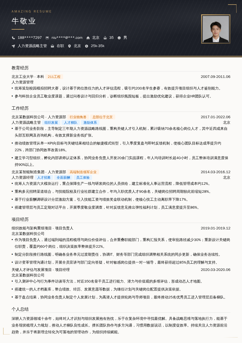 人力资源战略主管简历模板