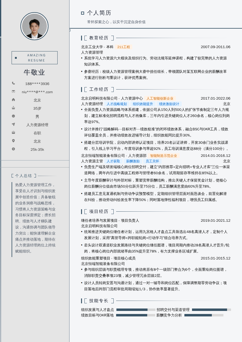 人力资源经理简历模板
