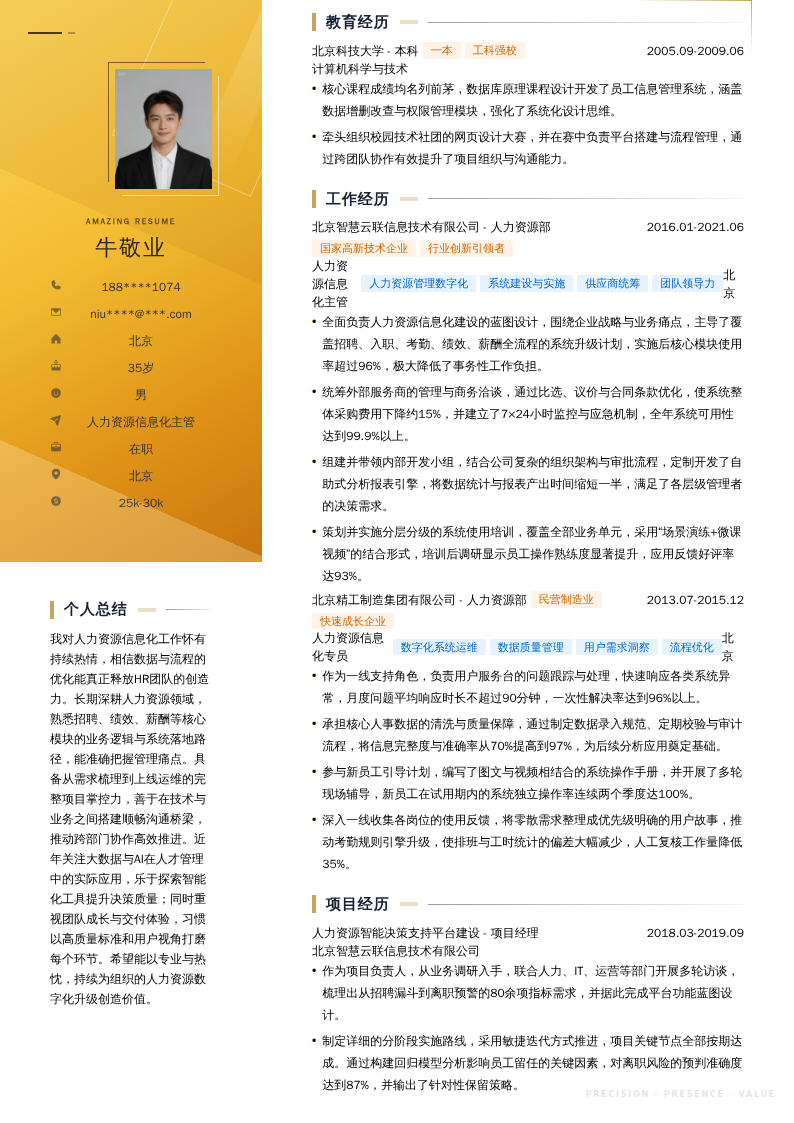 人力资源信息化主管简历模板