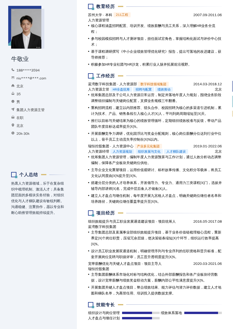 集团人力资源主管简历模板