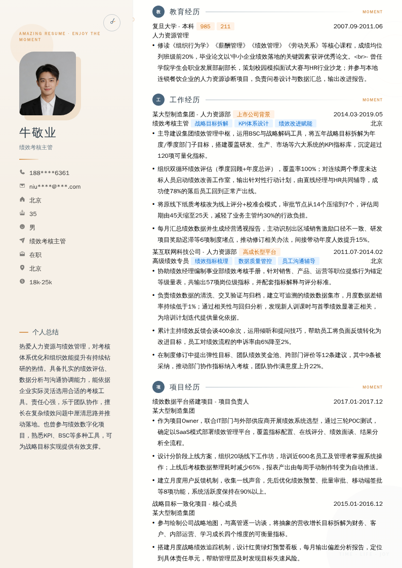 绩效考核主管简历模板