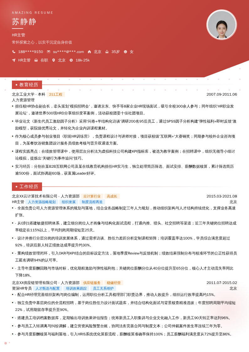 HR主管简历模板