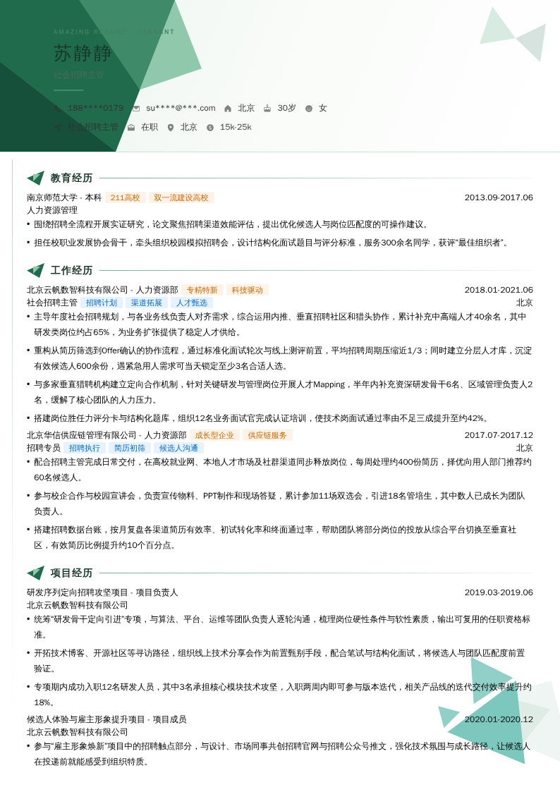社会招聘主管简历模板
