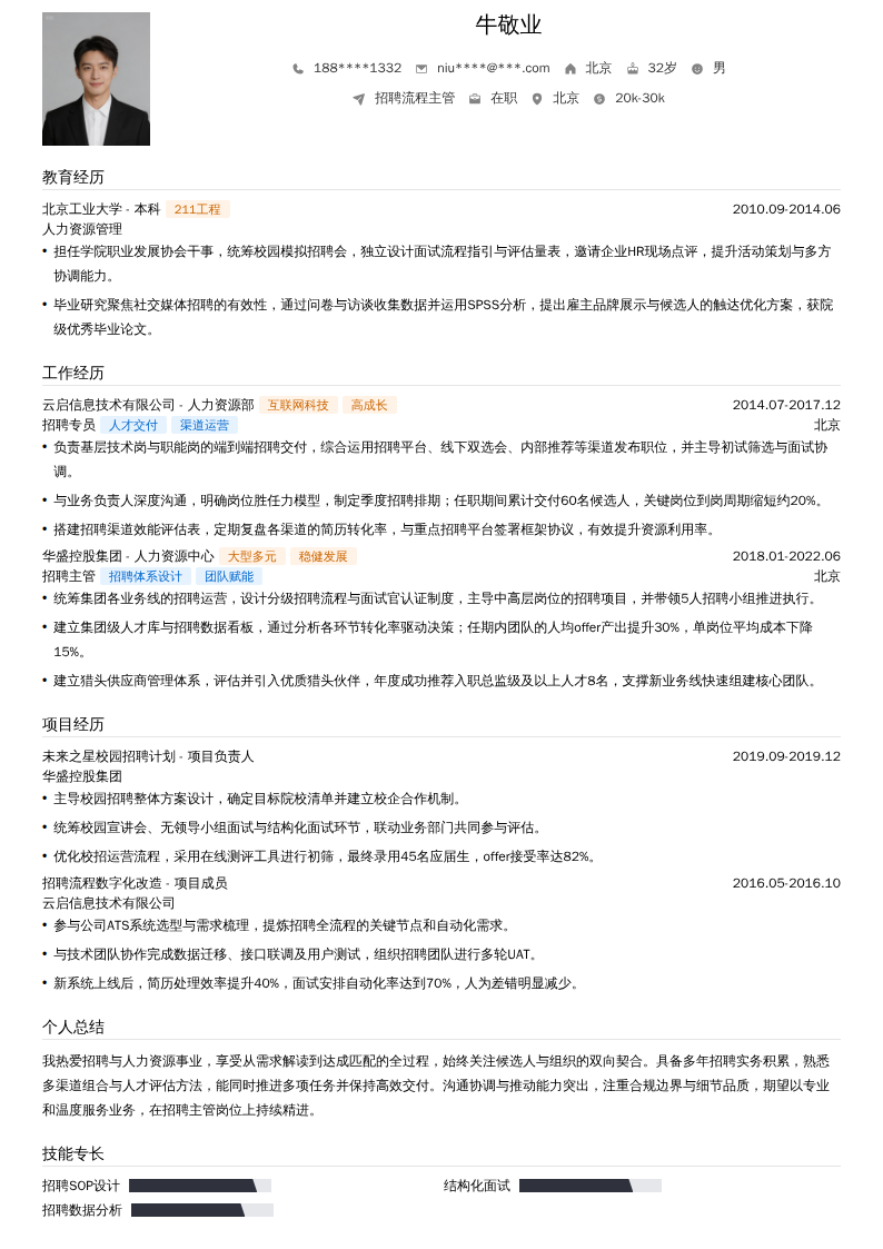 招聘流程主管简历模板