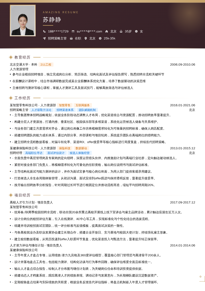 招聘策略主管简历模板