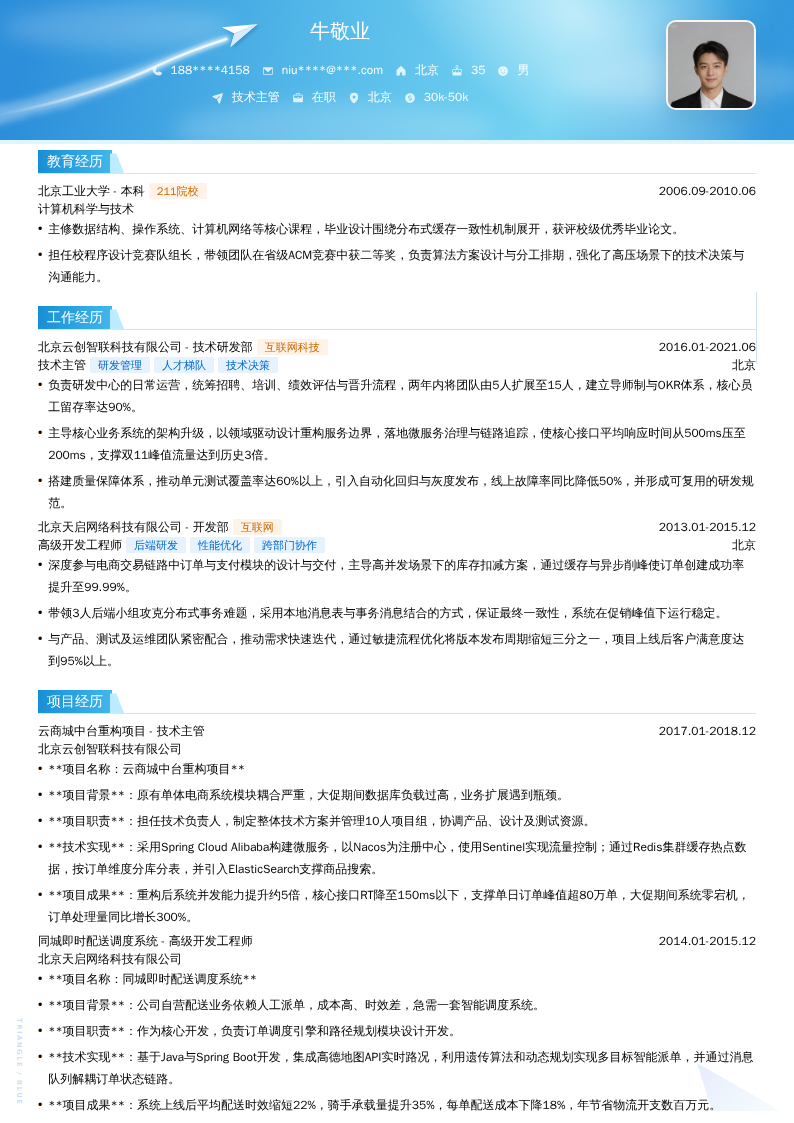 技术主管简历模板