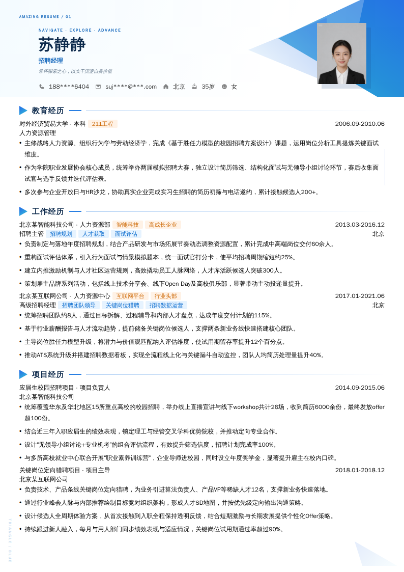 招聘经理简历模板