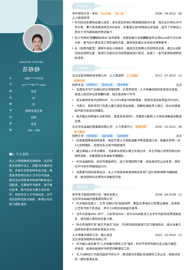 招聘专员主管简历模板