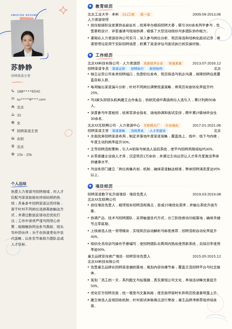 招聘渠道主管简历模板
