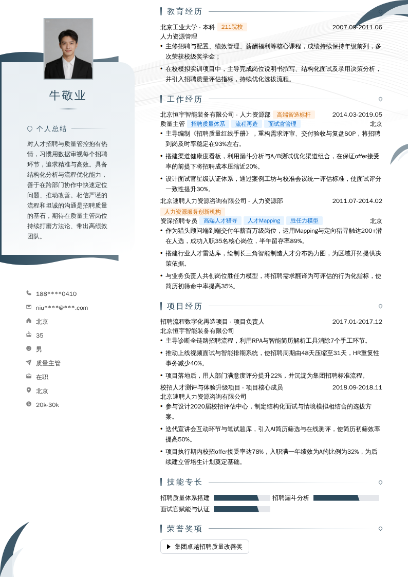 质量主管简历模板