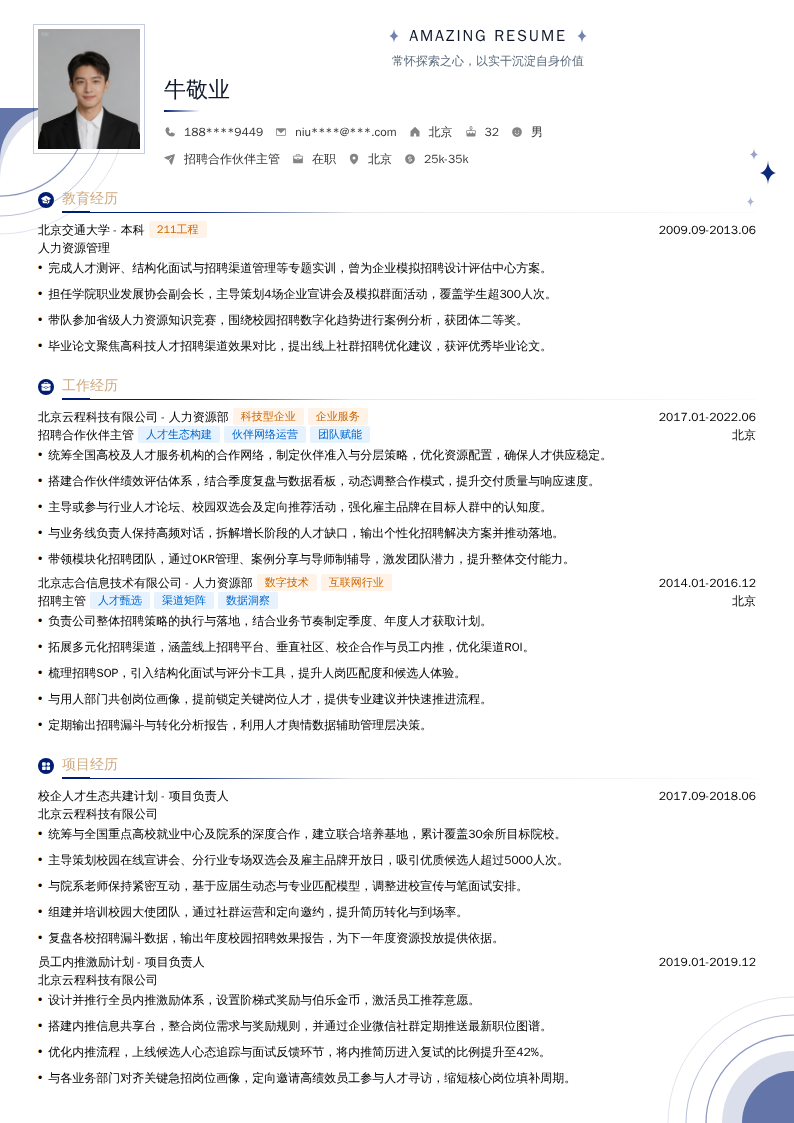 招聘合作伙伴主管简历模板