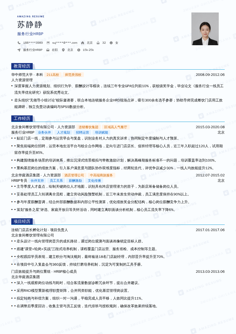 服务行业HRBP简历模板