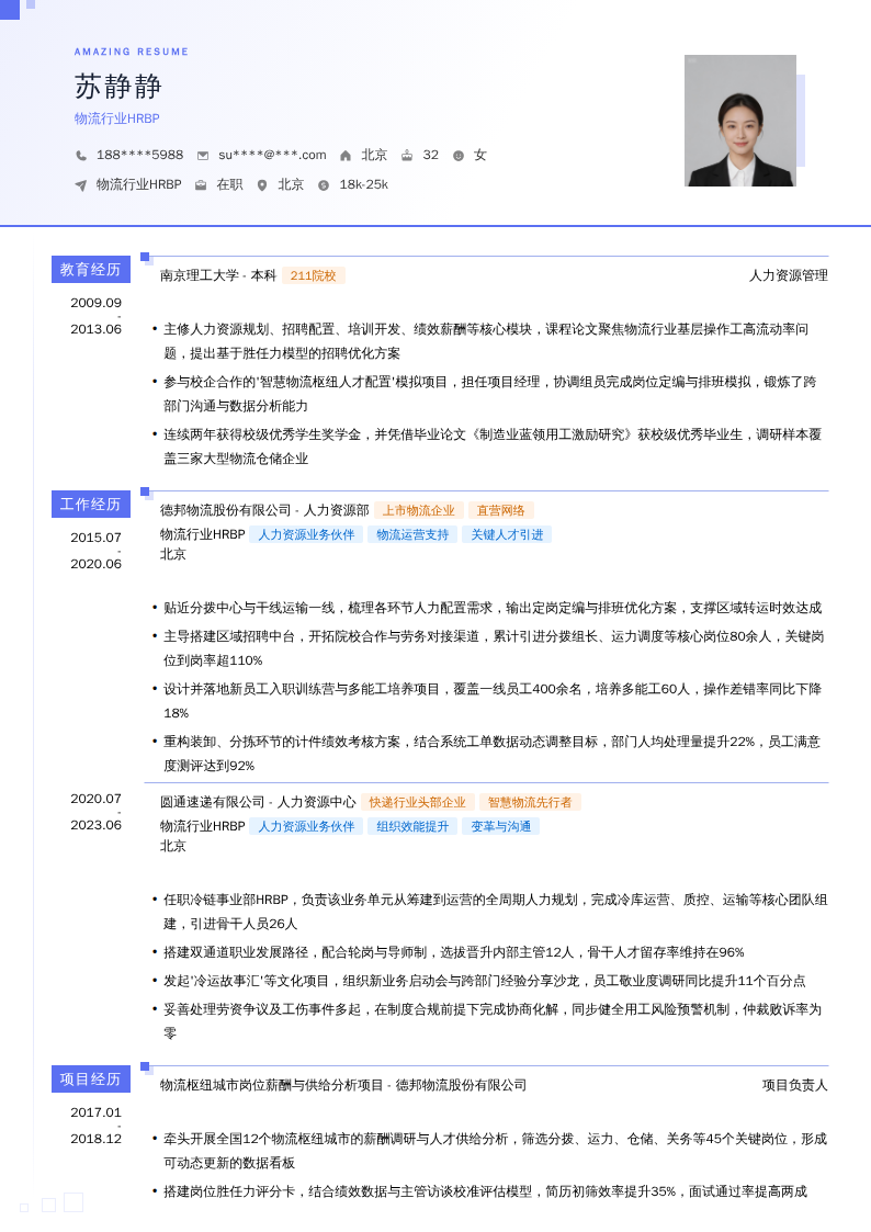 物流行业HRBP简历模板
