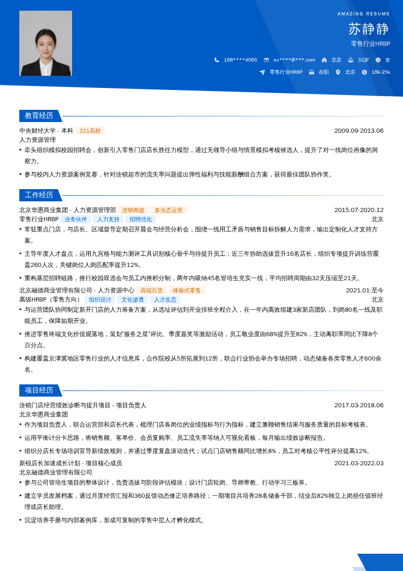 零售行业HRBP简历模板