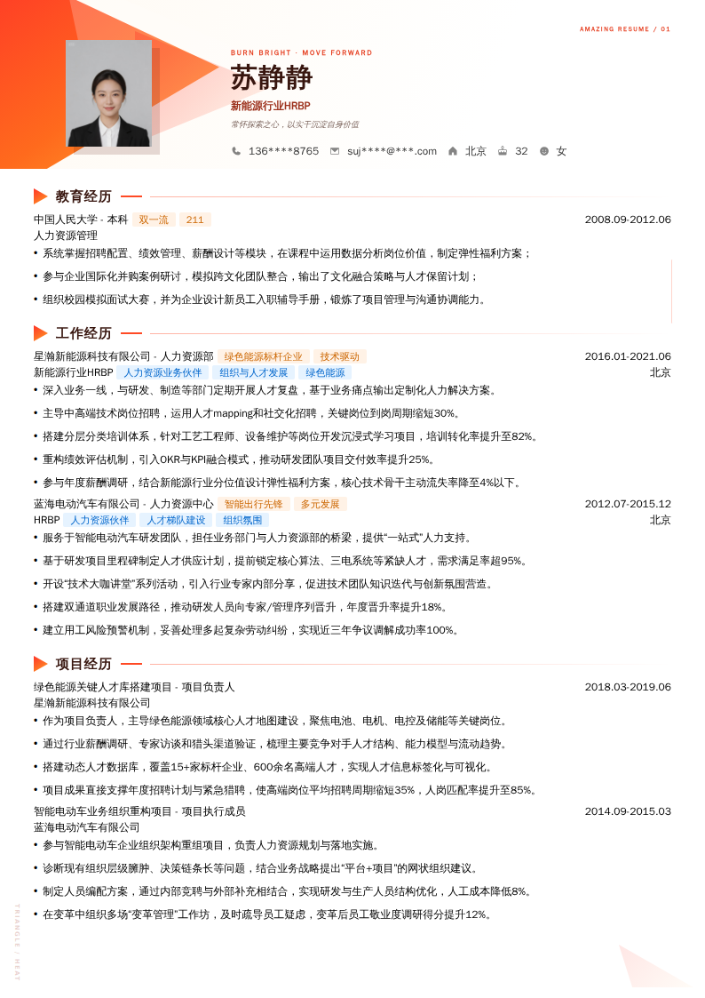 新能源行业HRBP简历模板
