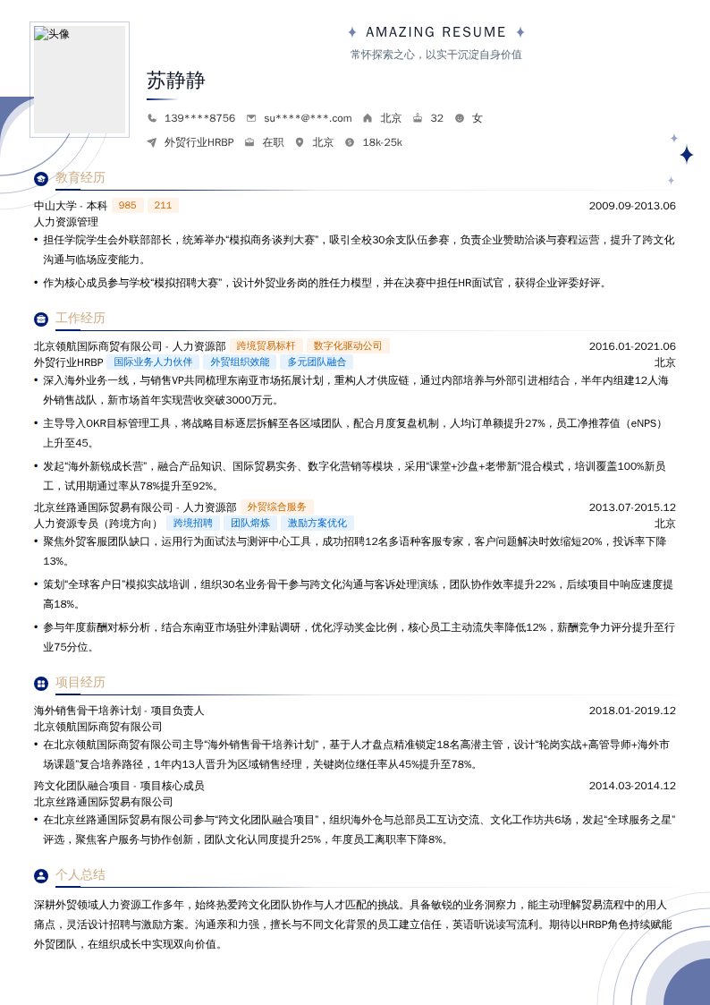 外贸行业HRBP简历模板