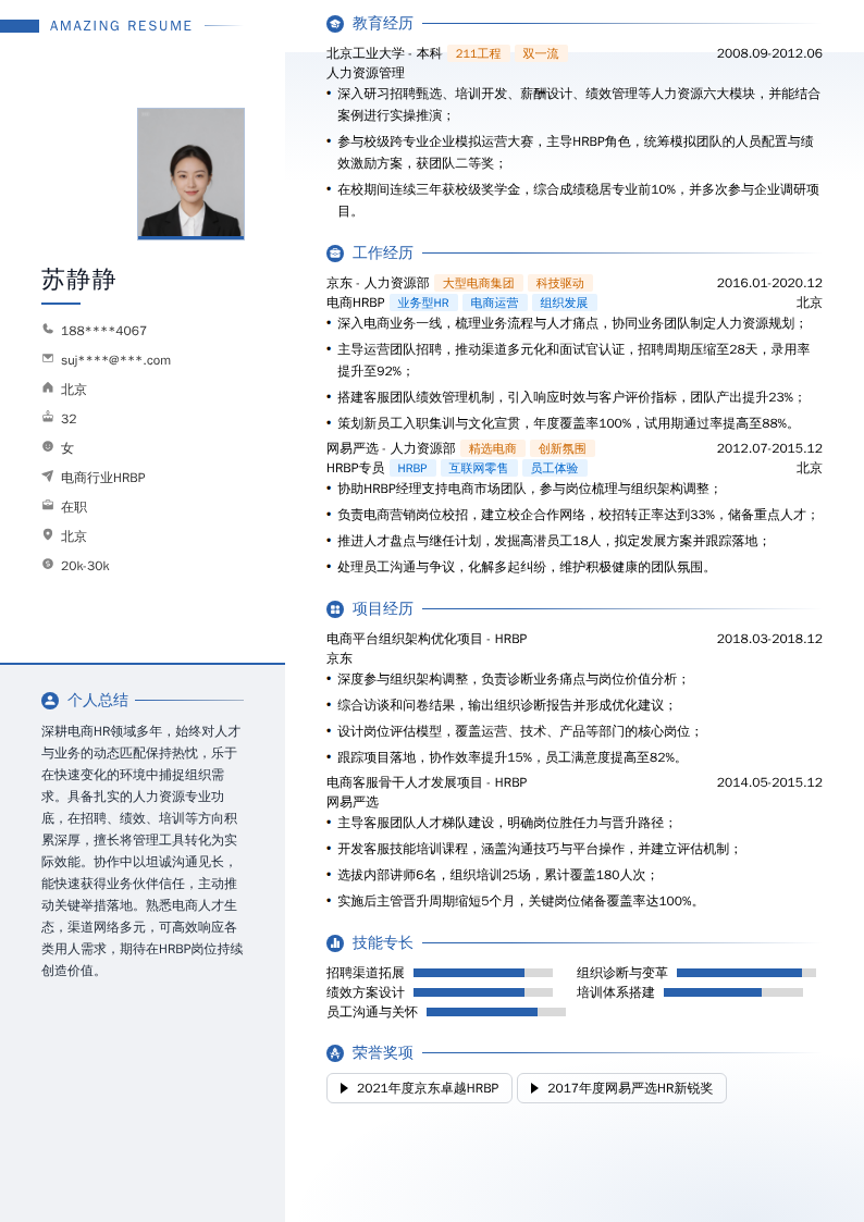 电商行业HRBP简历模板
