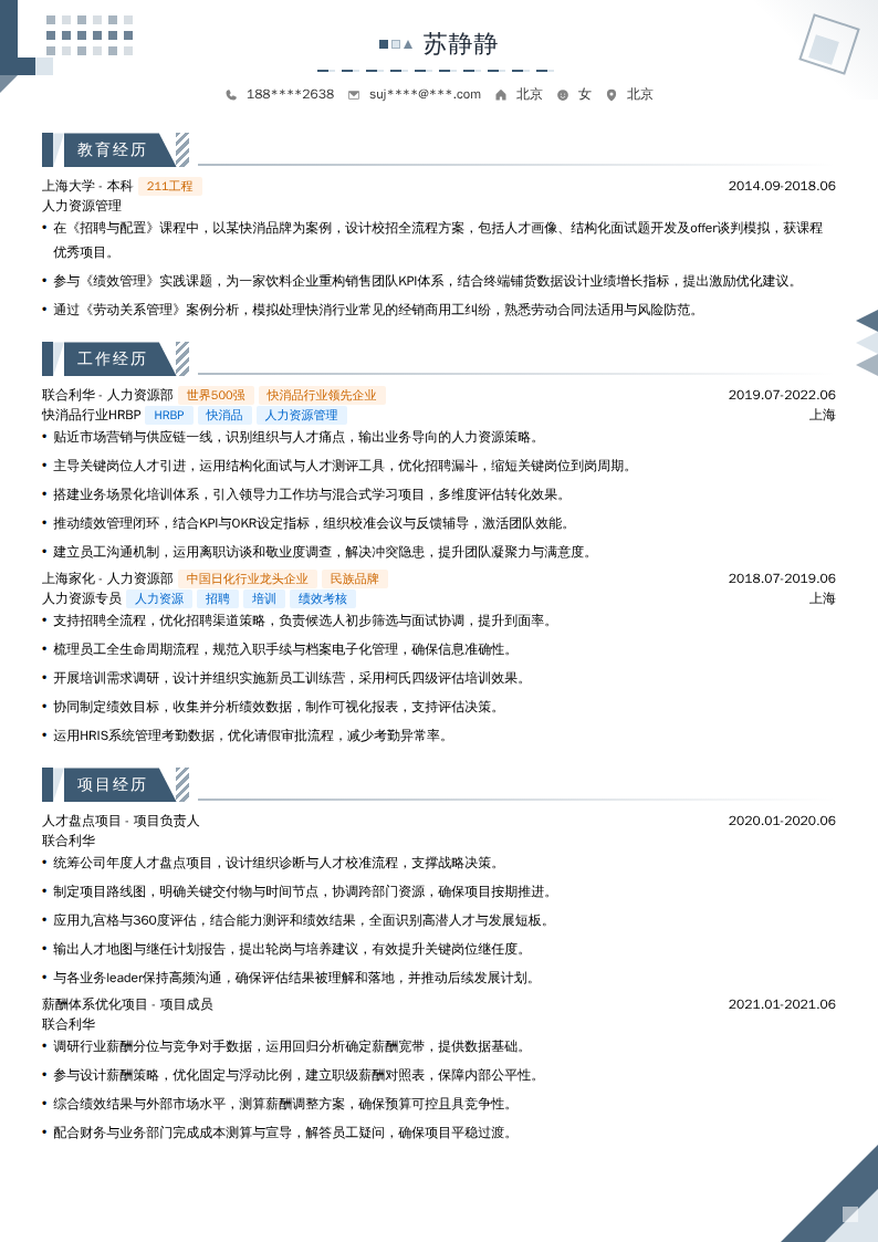 快消品行业HRBP简历模板