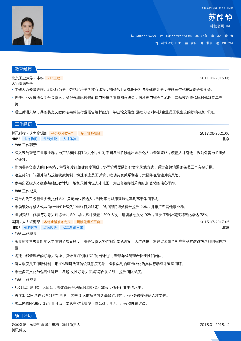 科技公司HRBP简历模板