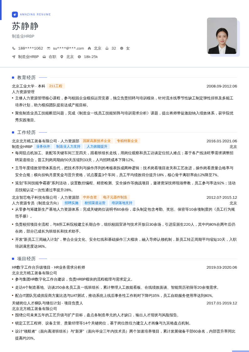 制造业HRBP简历模板