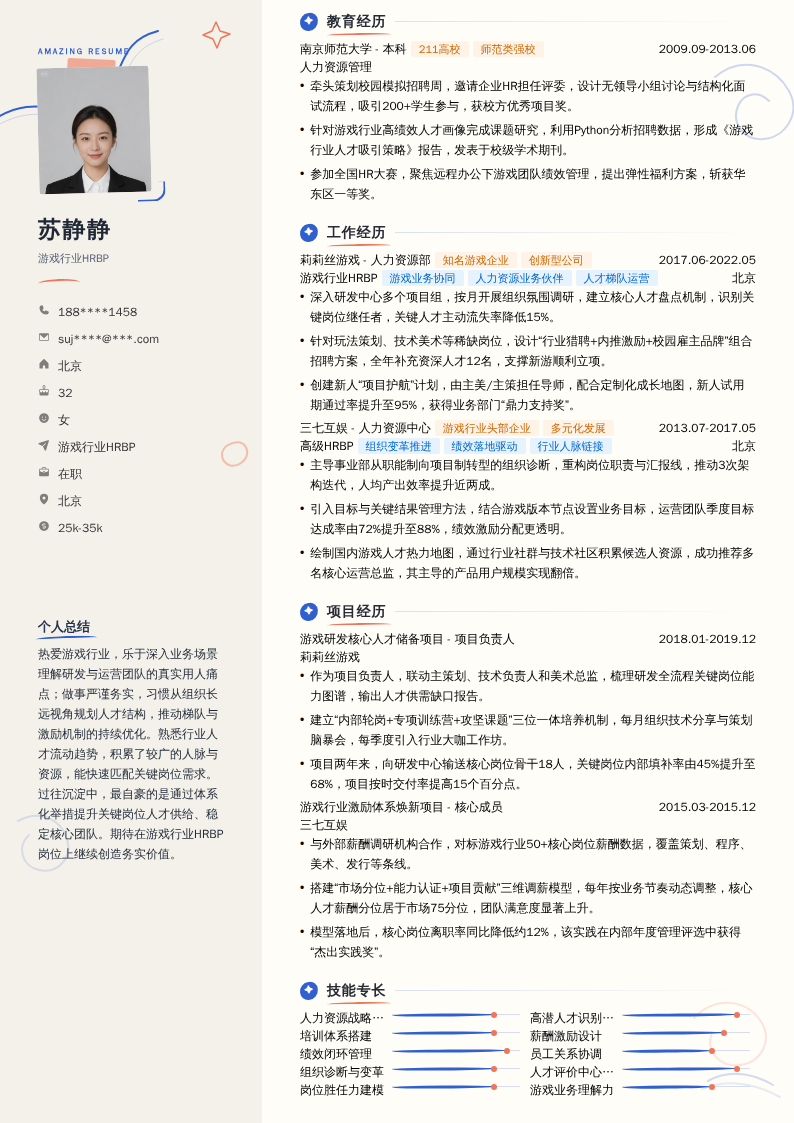 游戏行业HRBP简历模板