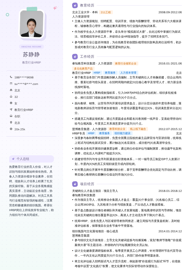 教育行业HRBP简历模板