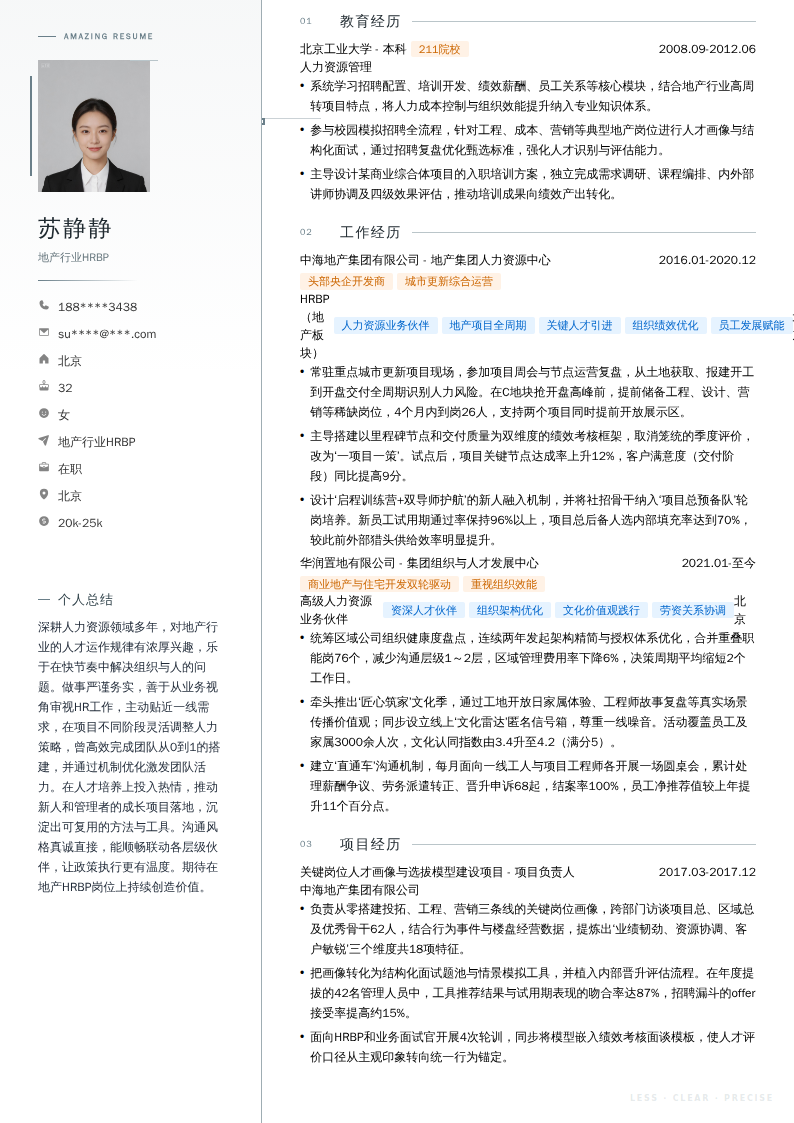 地产行业HRBP简历模板
