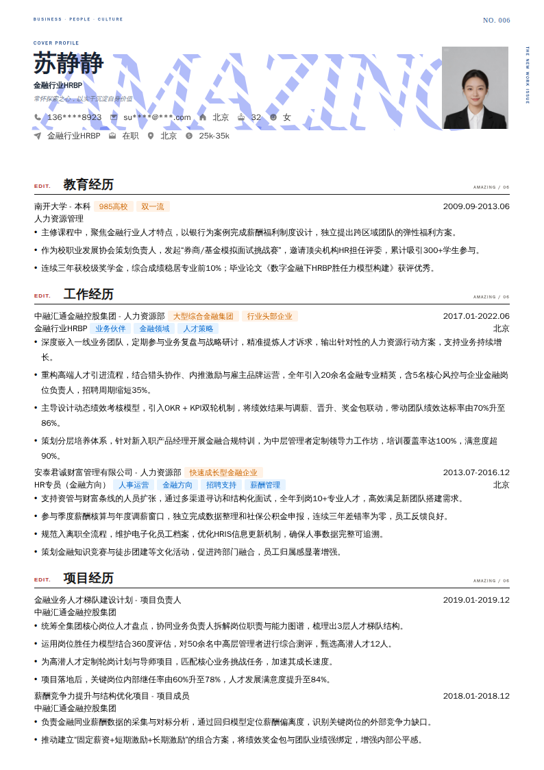 金融行业HRBP简历模板