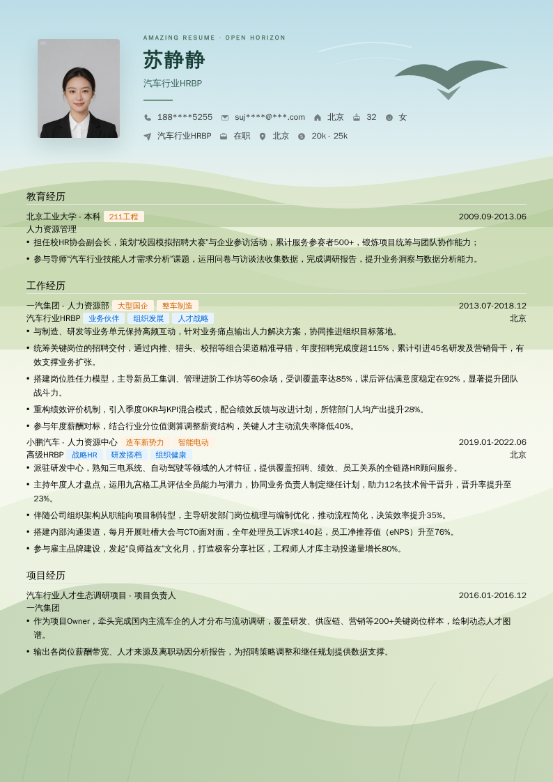 汽车行业HRBP简历模板