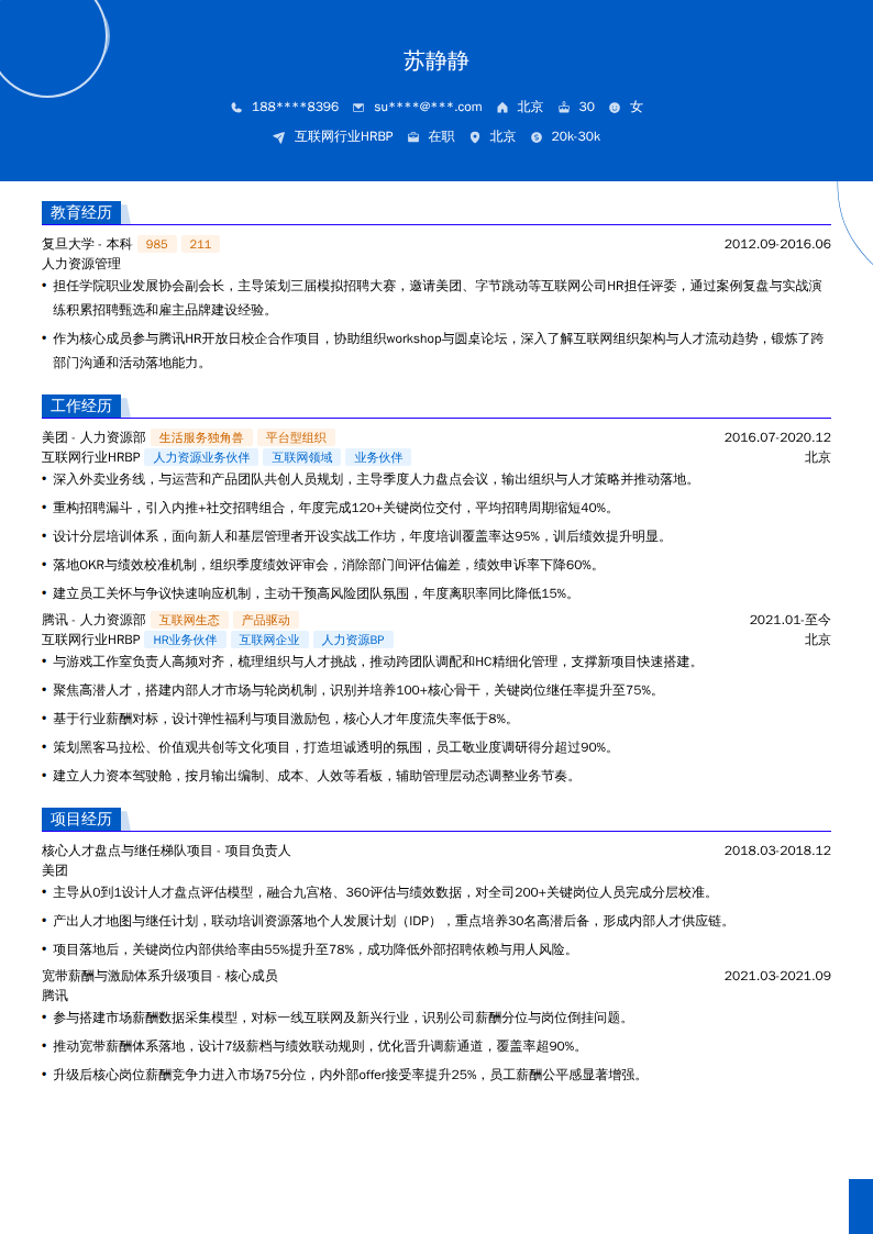 互联网行业HRBP简历模板