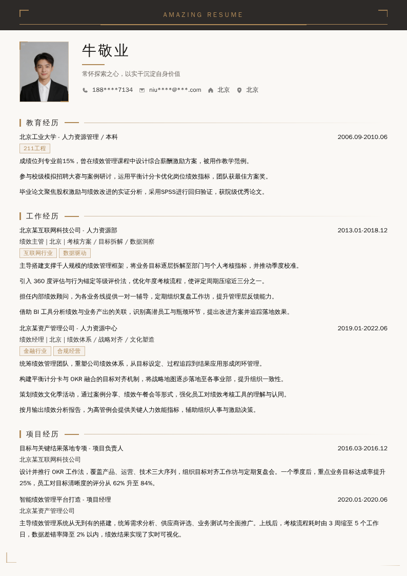绩效主管简历模板