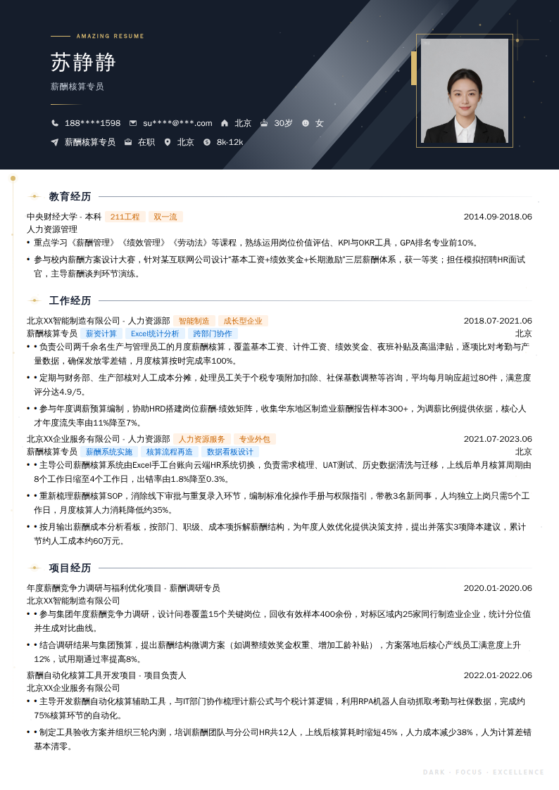 薪酬核算专员简历模板