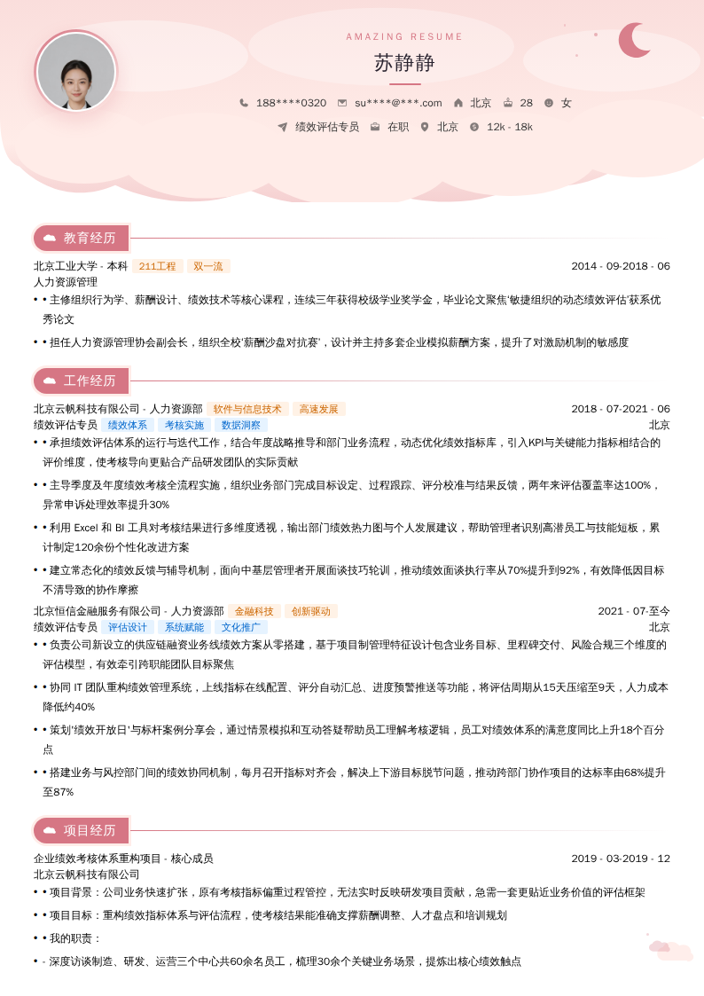 绩效评估专员简历模板