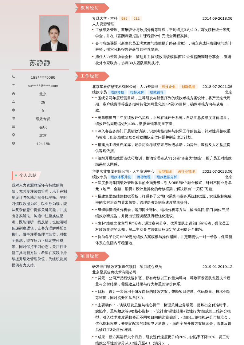 绩效专员简历模板