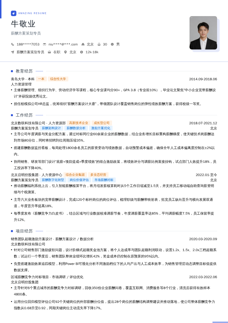 薪酬方案策划专员简历模板