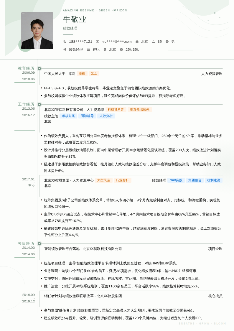 绩效经理简历模板