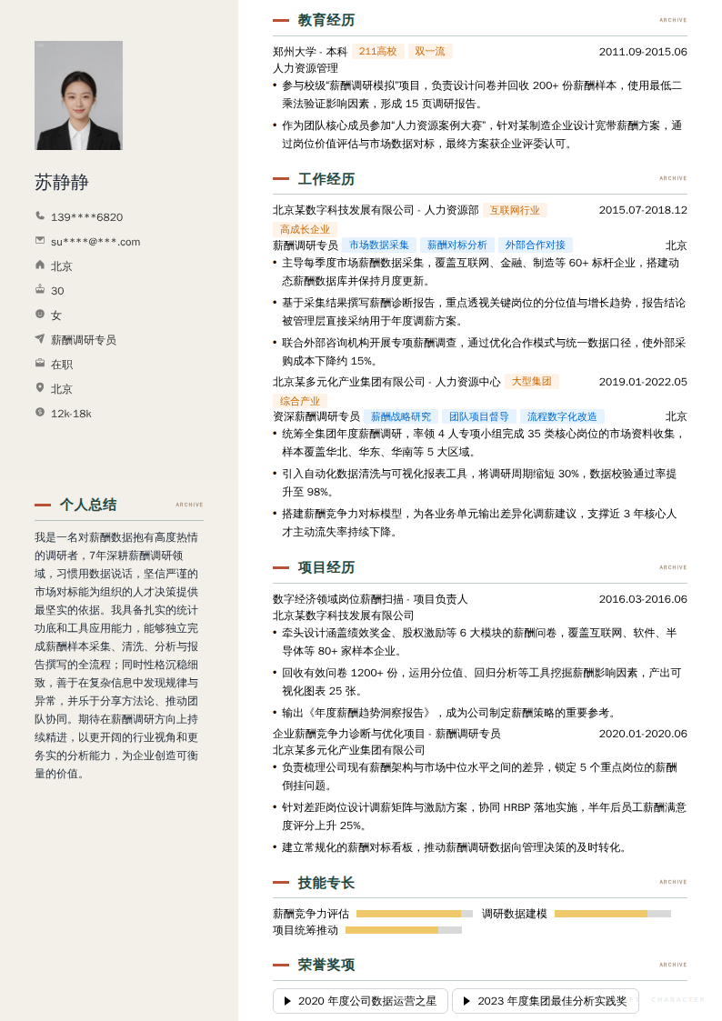 薪酬调研专员简历模板